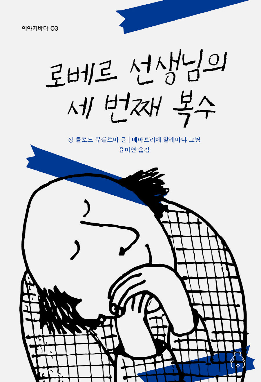 로베르 선생님의 세 번째 복수(이야기바다 3)(반양장)