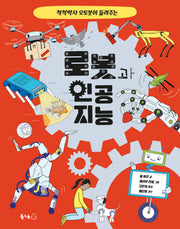 척척박사 오토봇이 들려주는 로봇과 인공 지능(북극곰 궁금해 시리즈 21)