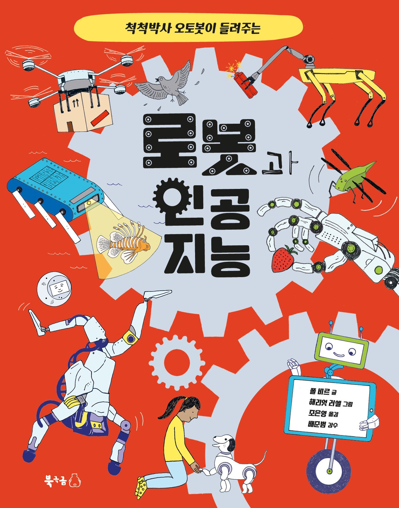 척척박사 오토봇이 들려주는 로봇과 인공 지능(북극곰 궁금해 시리즈 21)