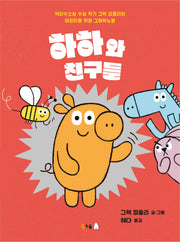 하하와 친구들(북극곰 그래픽노블 시리즈 8)
