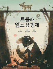 트롤과 염소 삼 형제(북극곰 무지개 그림책 100)(양장본 Hardcover)