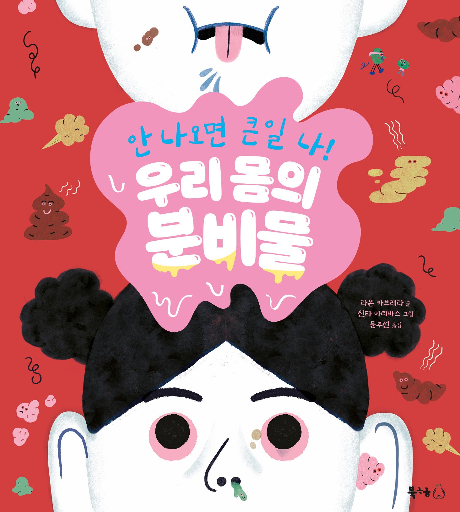 안 나오면 큰일 나! 우리 몸의 분비물(북극곰 궁금해 시리즈 20)