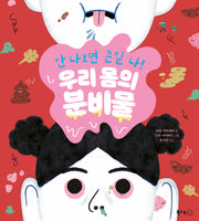 안 나오면 큰일 나! 우리 몸의 분비물(북극곰 궁금해 시리즈 20)
