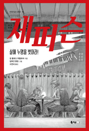 제퍼슨, 살해 누명을 벗어라!(북극곰 이야기강 시리즈 10)