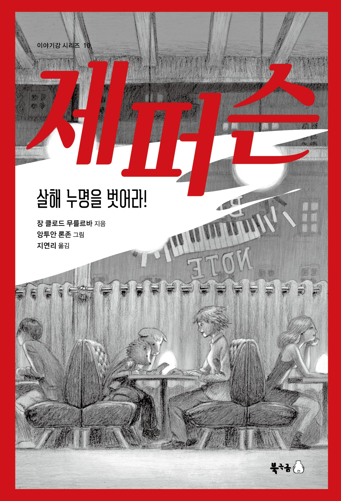 제퍼슨, 살해 누명을 벗어라!(북극곰 이야기강 시리즈 10)
