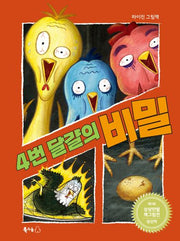 4번 달걀의 비밀(북극곰 꿈나무 그림책 101)(양장본 Hardcover)