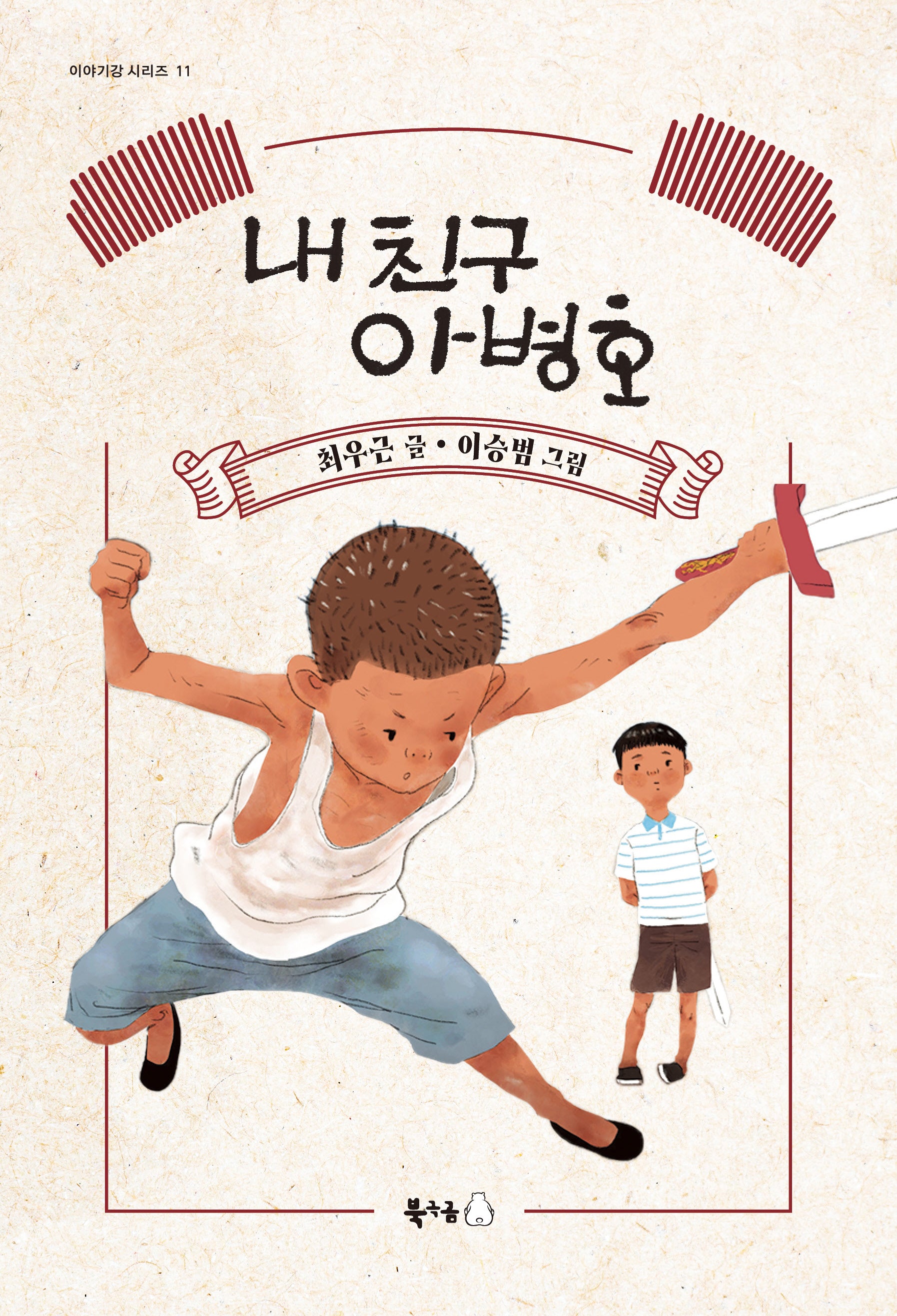 내 친구, 아병호(이야기강 시리즈 11)