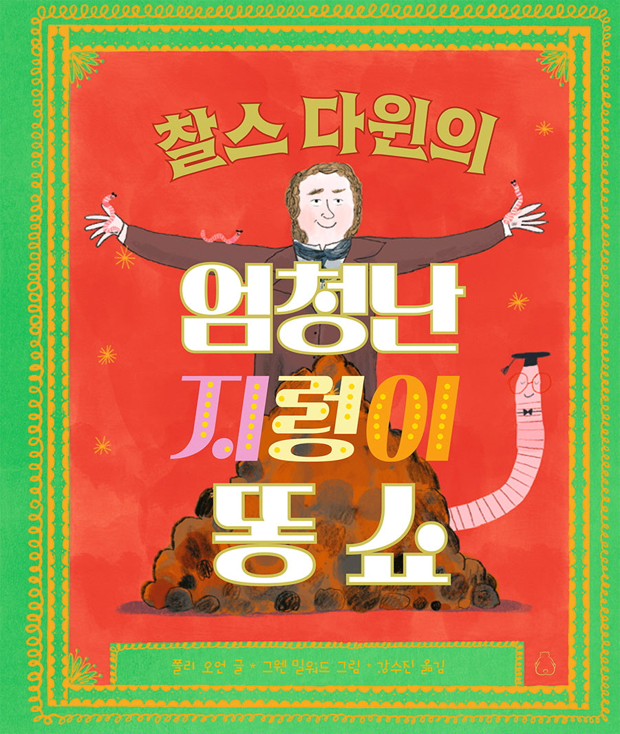찰스 다윈의 엄청난 지렁이 똥 쇼(북극곰 궁금해 시리즈 19)