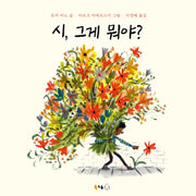 시, 그게 뭐야?(북극곰 무지개 그림책 97)(양장본 Hardcover)