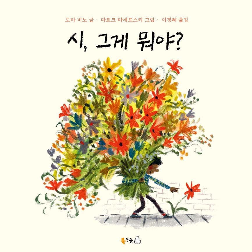 시, 그게 뭐야?(북극곰 무지개 그림책 97)(양장본 Hardcover)