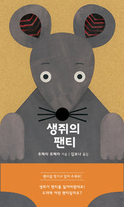 생쥐의 팬티(북극곰 무지개 그림책 102)
