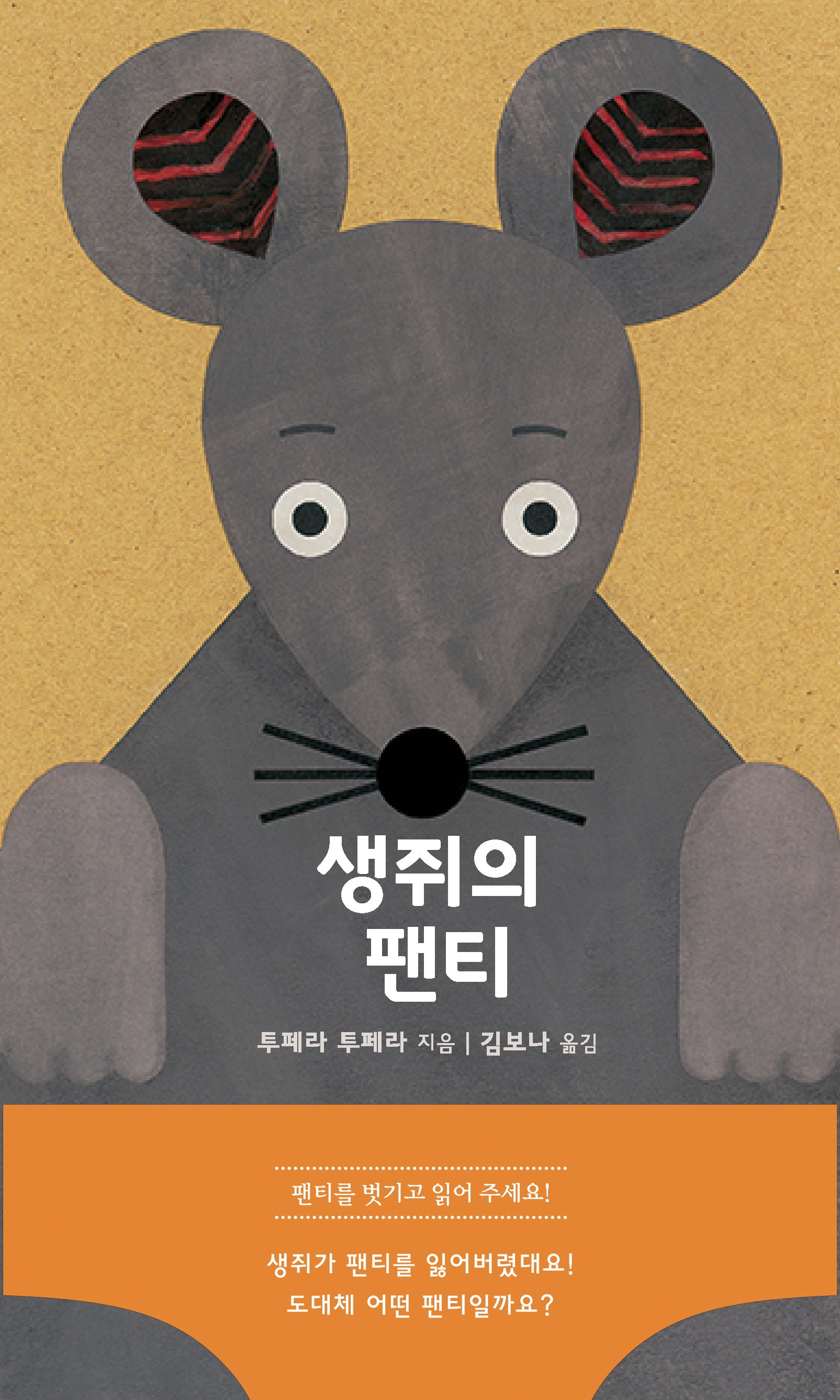 생쥐의 팬티(북극곰 무지개 그림책 102)