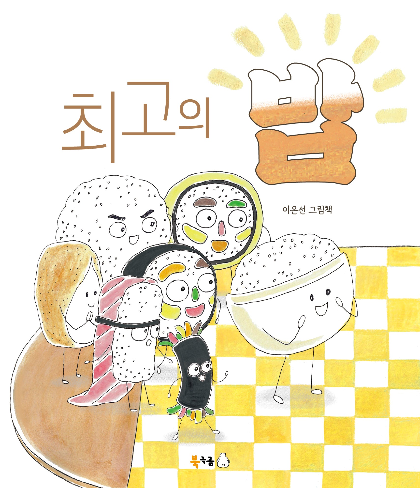 최고의 밥(북극곰 꿈나무 그림책 127)(양장본 Hardcover)