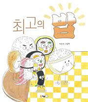 최고의 밥(북극곰 꿈나무 그림책 127)(양장본 Hardcover)