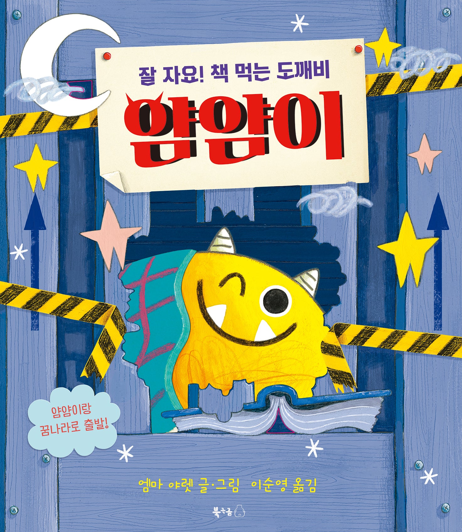 잘 자요! 책 먹는 도깨비 얌얌이(무지개 그림책 103)(양장본 Hardcover)