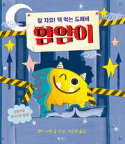 잘 자요! 책 먹는 도깨비 얌얌이(무지개 그림책 103)(양장본 Hardcover)