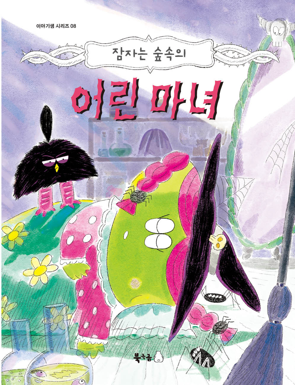 잠자는 숲속의 어린 마녀(이야기샘 시리즈 8)
