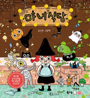 마녀식당(북극곰 꿈나무 그림책 102)