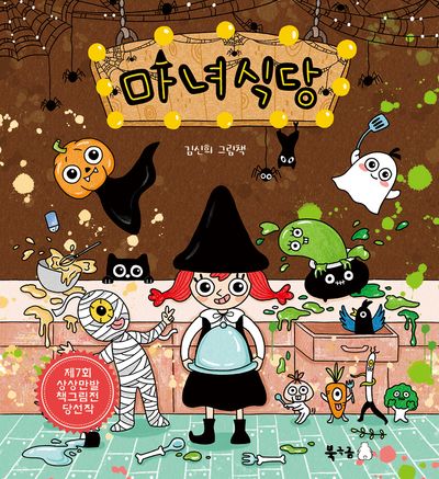 마녀식당(북극곰 꿈나무 그림책 102)