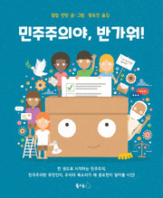 민주주의야, 반가워!(북극곰 궁금해 시리즈 22)(양장본 Hardcover)