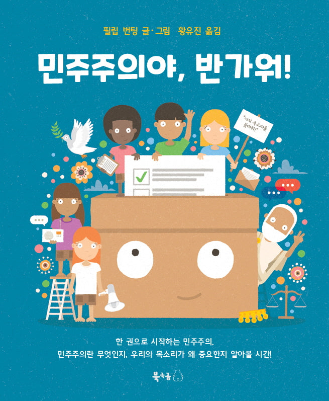 민주주의야, 반가워!(북극곰 궁금해 시리즈 22)(양장본 Hardcover)
