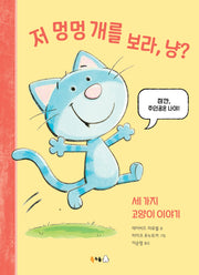 저 멍멍 개를 보라, 냥?(북극곰 무지개 그림책 99)(양장본 Hardcover)