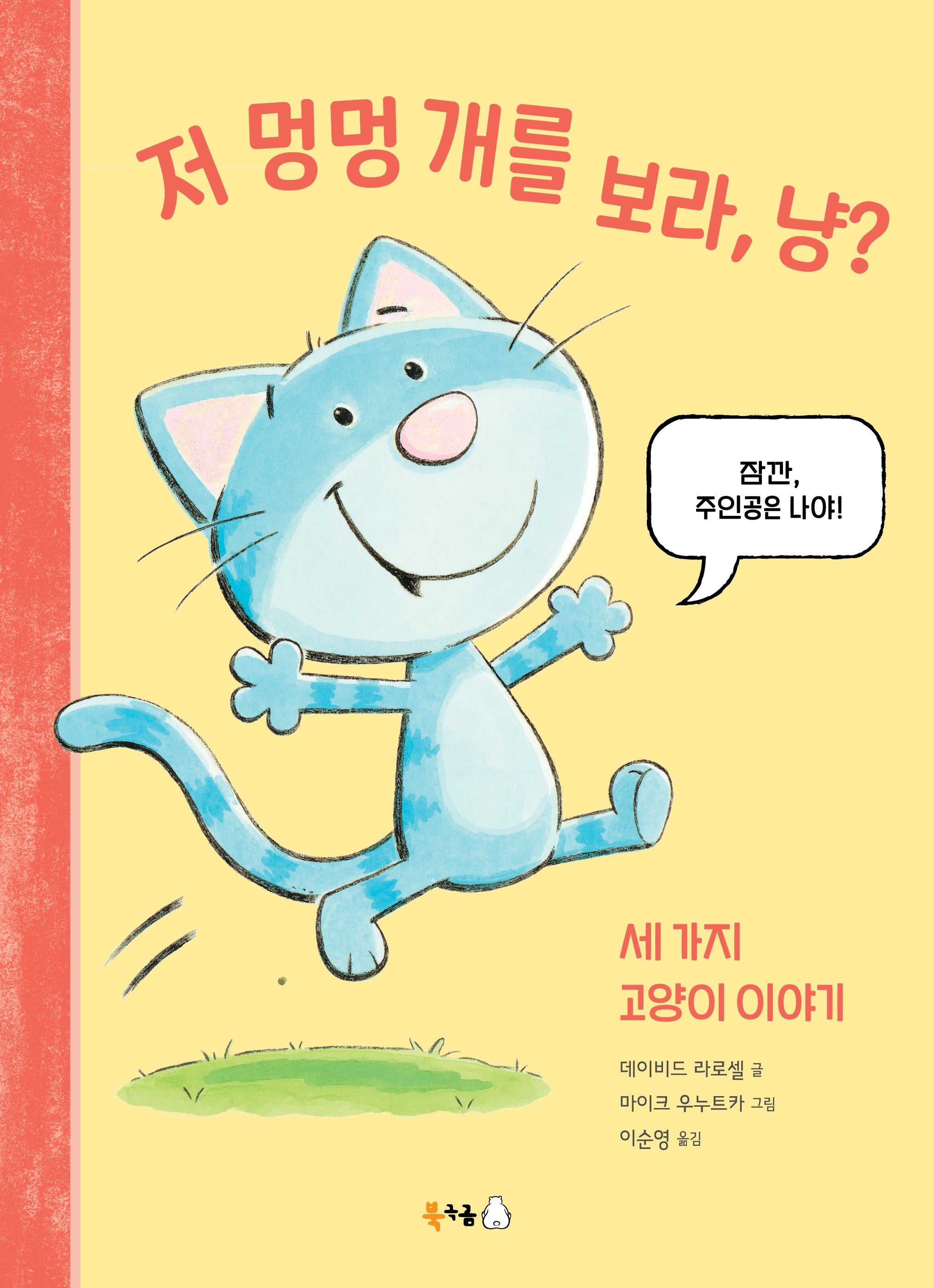 저 멍멍 개를 보라, 냥?(북극곰 무지개 그림책 99)(양장본 Hardcover)
