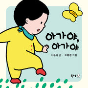 아가야, 아가야(꿈나무 그림책 103)(양장본 Hardcover)