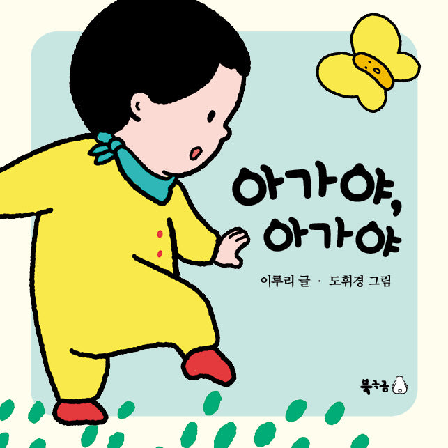 아가야, 아가야(꿈나무 그림책 103)(양장본 Hardcover)
