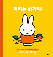 미피는 화가야!(북극곰 무지개 그림책 104)(양장본 Hardcover)