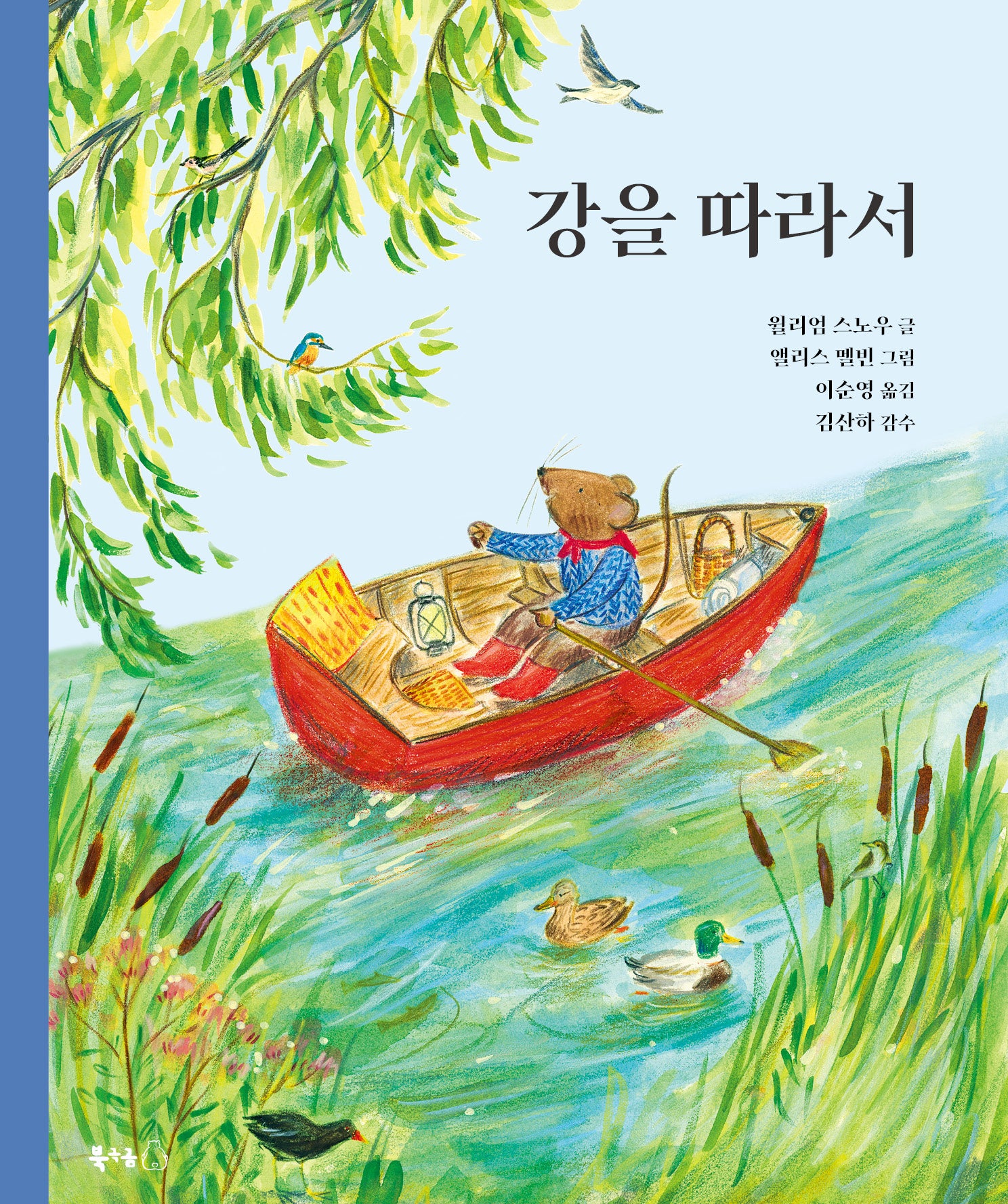 강을 따라서(양장본 Hardcover)