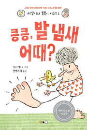 킁킁, 발 냄새 어때?(삐약이와 똑똑이 시리즈 1)