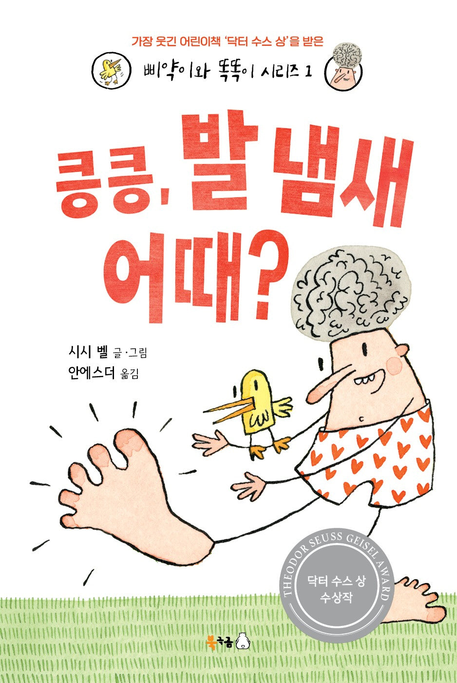 킁킁, 발 냄새 어때?(삐약이와 똑똑이 시리즈 1)