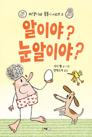 알이야? 눈알이야?(삐약이와 똑똑이 시리즈 2)