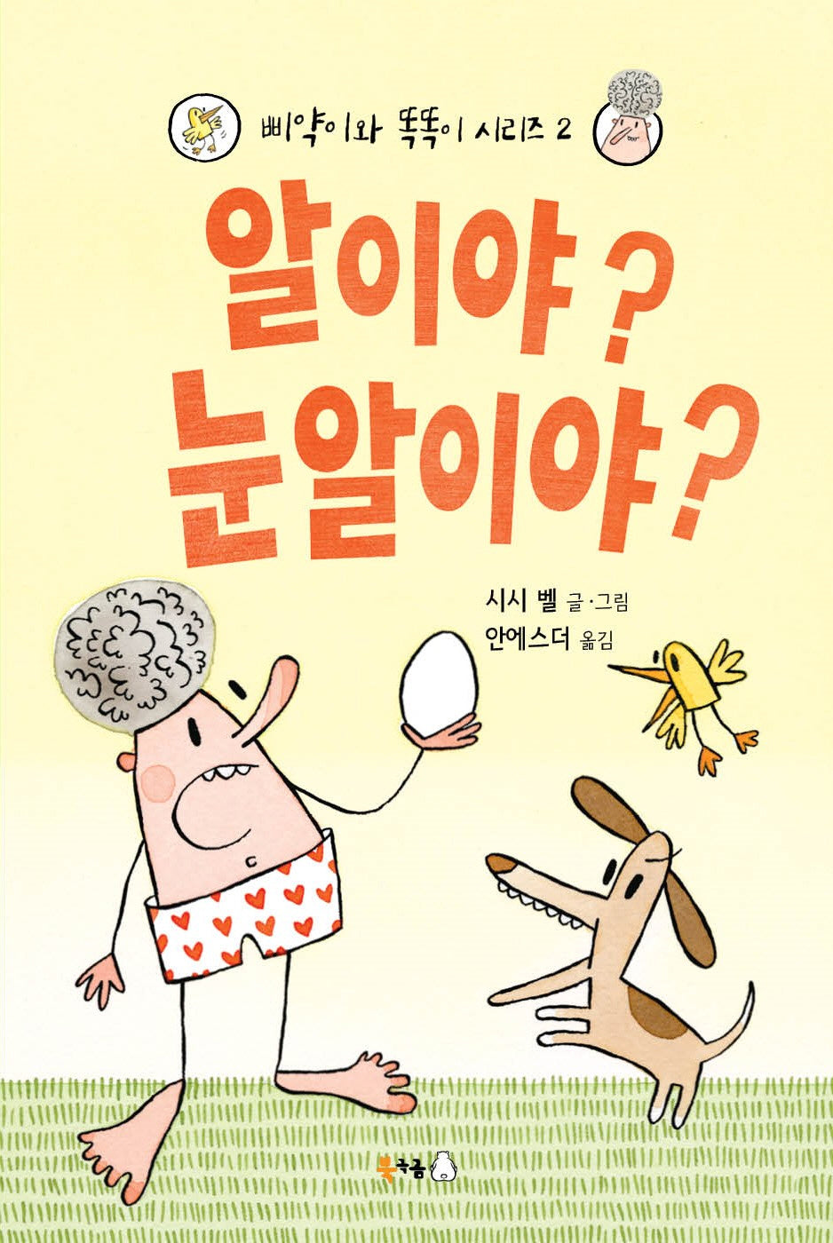 알이야? 눈알이야?(삐약이와 똑똑이 시리즈 2)