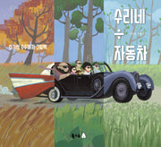 수리네 자동차(북극곰 꿈나무 그림책 104)(양장본 Hardcover)