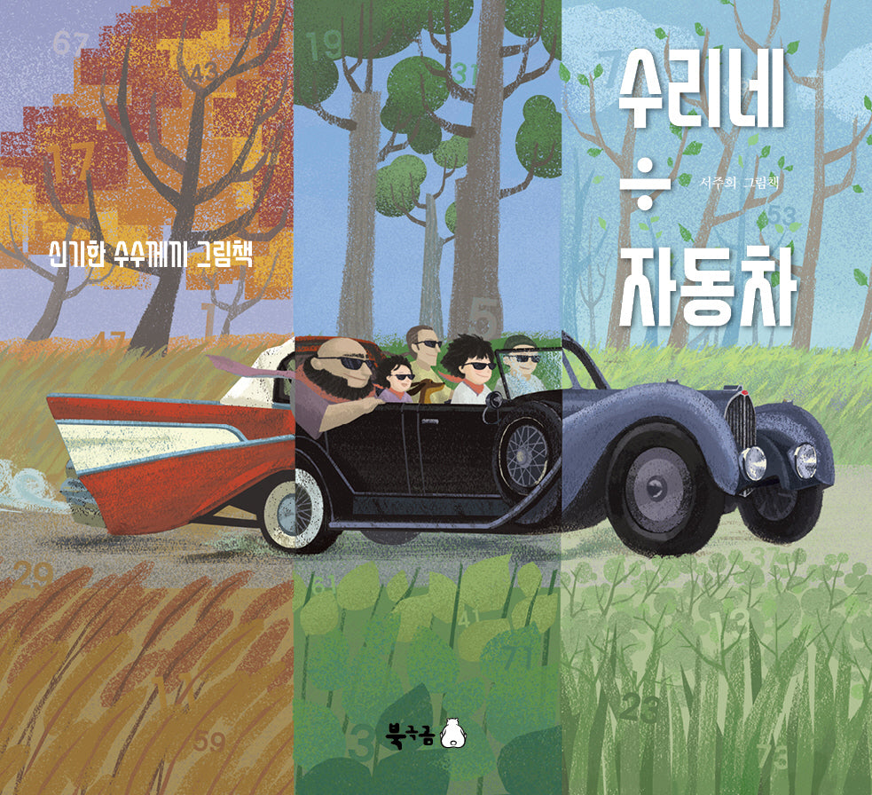 수리네 자동차(북극곰 꿈나무 그림책 104)(양장본 Hardcover)