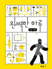 완벽한 하루(꿈나무그림책 106)(양장본 Hardcover)