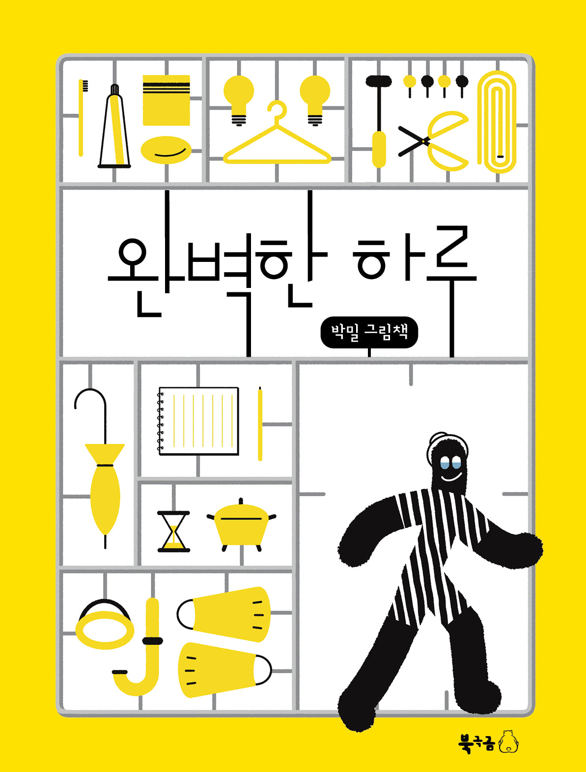완벽한 하루(꿈나무그림책 106)(양장본 Hardcover)
