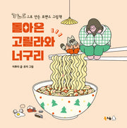 돌아온 고릴라와 너구리(북극곰 꿈나무 그림책 105)(양장본 Hardcover)