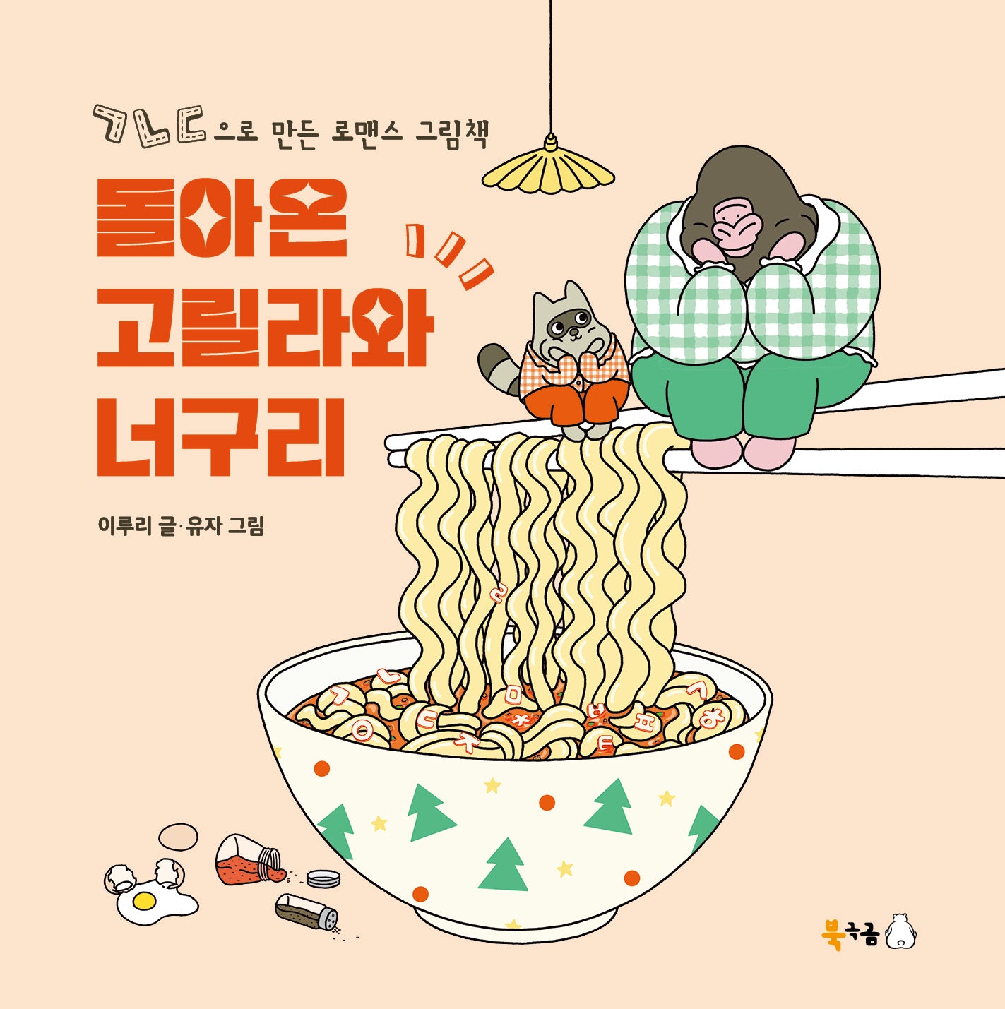 돌아온 고릴라와 너구리(북극곰 꿈나무 그림책 105)(양장본 Hardcover)