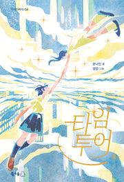 타임 투어(이야기바다 4)