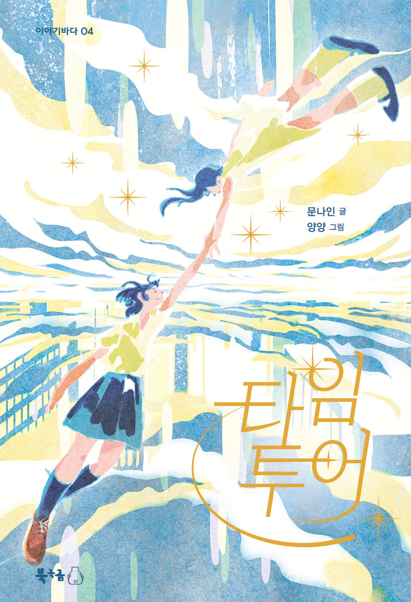 타임 투어(이야기바다 4)