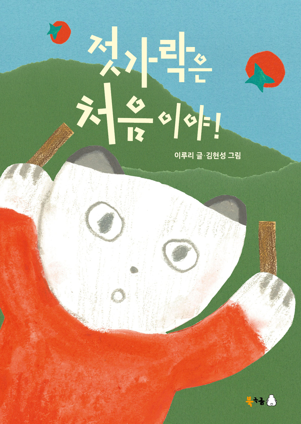 젓가락은 처음이야!(북극곰 꿈나무 그림책 107)(양장본 Hardcover)