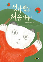 젓가락은 처음이야!(북극곰 꿈나무 그림책 107)(양장본 Hardcover)