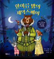 한여름 밤의 셰익스베어(무지개 그림책 106)(양장본 Hardcover)