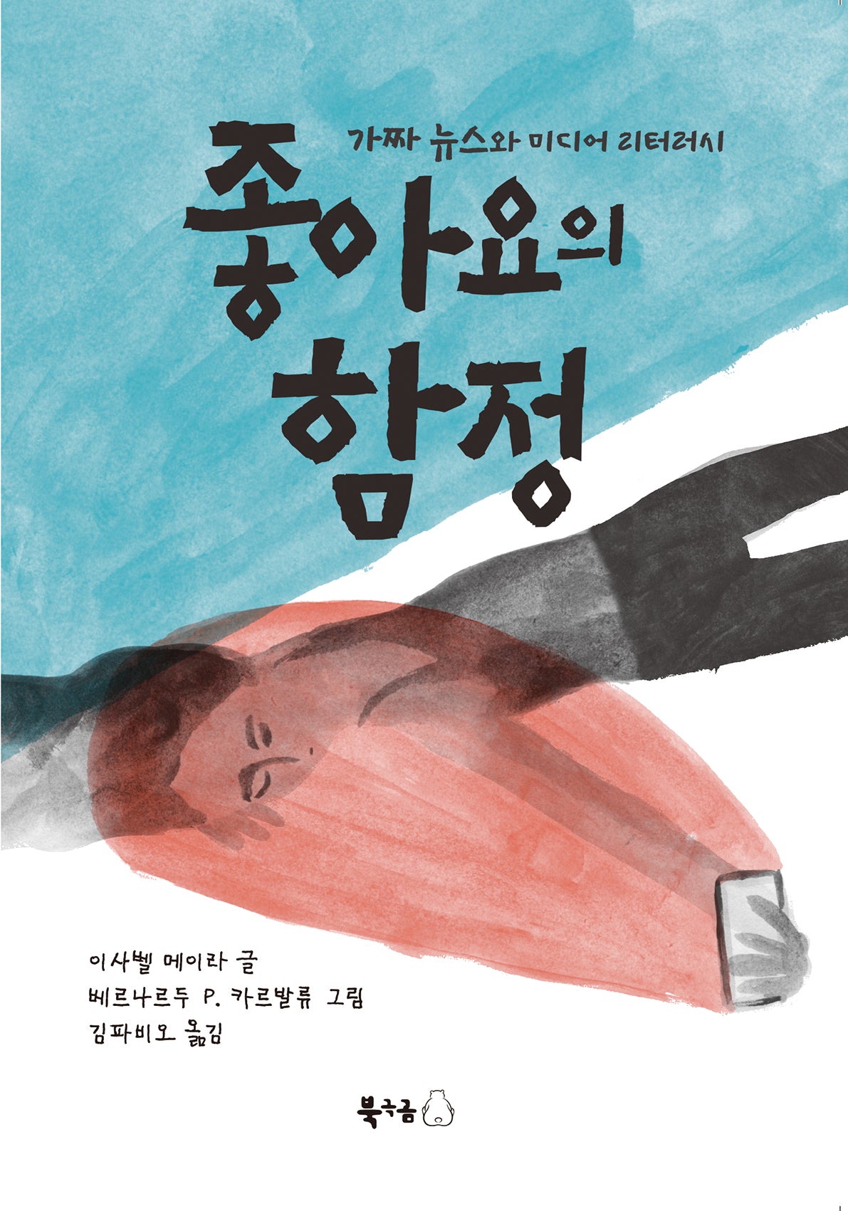 좋아요의 함정(북극곰 궁금해 시리즈 23)