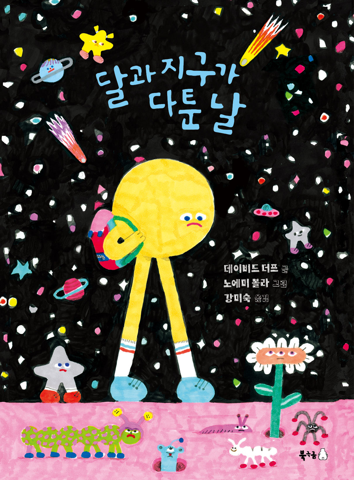 달과 지구가 다툰 날(양장본 Hardcover)