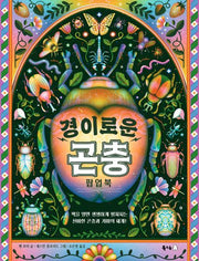 경이로운 곤충 팝업북(북극곰 궁금해 시리즈 26)(양장본 Hardcover)