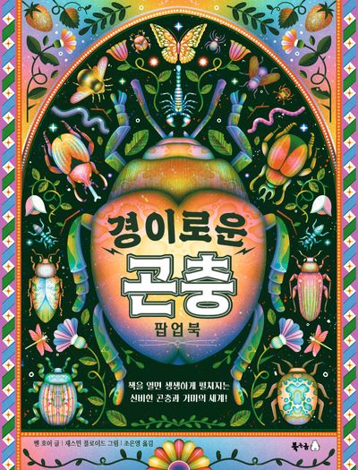 경이로운 곤충 팝업북(북극곰 궁금해 시리즈 26)(양장본 Hardcover)